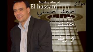 Moulay Ahmed El hassani  hnina ou zina  Official Audio  مولاي احمد الحسني  حنينة و زينة [upl. by Ursa493]