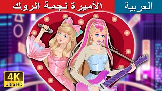 الأميرة نجمة الروك  Rockstar Princess in Arabic  ArabianFairyTales [upl. by Burns]