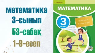 Математика 3сынып 53сабақ 19есептер [upl. by Franciscka]