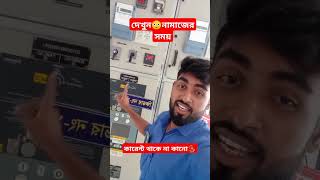 দেখুন😳নামাজের সময় কারেন্ট থাকে না কানো⁉️ [upl. by Nosnej142]