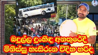 බදුල්ල දුංහිද බස් අනතුර Badulla Dunhida Bus Accident  Viridu Nalin විරිදු නලින් [upl. by Nadine]