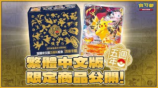 生日快樂🎉「繁體中文版五週年紀念 頂級卡組」發售情報公開！全新「皮卡丘」特典卡正式亮相✨ 太陽amp月亮、劍amp盾、朱amp紫 代表寶可夢全員集結！ [upl. by Shiller588]