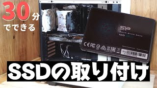 【30分でできる】デスクトップPCに25インチSSDを取り付ける方法を解説 [upl. by Notyalc104]