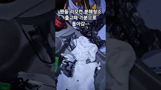 포터 핸들리모컨 분해청소 상태최상 [upl. by Meerek211]