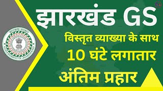 मैराथन क्लास  JHARKHAND GS FOR JSSC CGL  JHARKHAND GS MCQ  ALL JSSC EXAM  PAID CLASS [upl. by Corie]