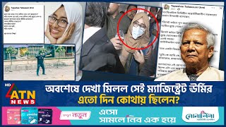 অবশেষে আদালতে আত্মসমর্পণ কী আছে বরখাস্ত ম্যাজিস্ট্রেট ঊর্মির ভাগ্যে  Suspended Magistrate Urmi [upl. by Anerda]