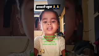 sarkari education system  sarkari school ki vyavastha  chhoti bacchi ne kya sach bol raha [upl. by Notsag268]