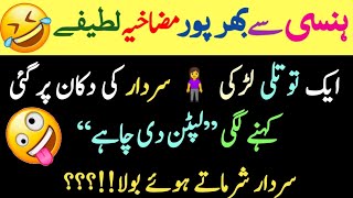 Sardar funny comedy l Funny Jokes UrduMazaydaar Urdu Latifay Funny Jokes In Urdu [upl. by Tfat]