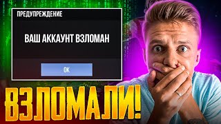 МОЙ АККУНТ ВЗЛОМАЛИ😳 Я НЕ МОГУ ЗАЙТИ В ИГРУ [upl. by Novy]