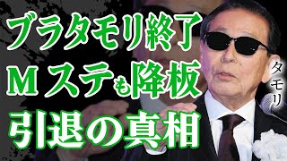 ブラタモリが終了…Mステも降板で芸能界引退の真相がヤバすぎる！『いいとも！』番組プロデユーサー・黒木彰一との明かされた秘話に涙が止まらない [upl. by Adnohsar]