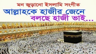 Sarsina Gojol hajj koriber mase  হজ্জ করিবার মাসে [upl. by Convery]