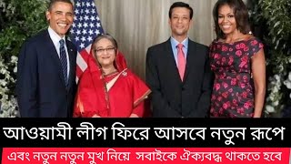 আওয়ামী লীগ ফিরে আসবে নতুন রূপে এবং নতুন মুখ নিয়ে সবাইকে ঐক্যবদ্ধ থাকতে হবে Sheikh Hasina [upl. by Letnohc242]