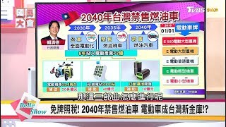 電動車免牌照稅 2040年台灣禁售燃油車 電動車成台灣新金庫 國民大會 20180103 完整版 [upl. by Steward]