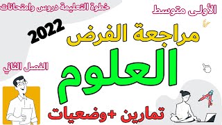 مراجعة العلوم الطبيعية فرض الاولى متوسط الفصل الثاني النبات خطوة التعليمية [upl. by Erdne34]