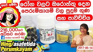 ✔ How to use spices part 1 AsafoetidaHing Perumkayam පෙරුම්කායම් වල පුදුම ගුණ [upl. by Elocon]