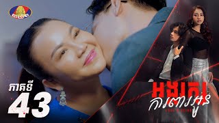 Full Episode 43 រឿង «អង្គរក្សការពារអូន» ភាគទី៤៣ [upl. by Aronos]