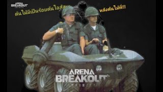 Bad Day มาหลายวันขอ LuckyDay สักวันเถอะ Arena Breakout Infinite 1440p [upl. by Lehcear]