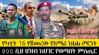 ሰበርየካቲት 16 የጀመረው የአማራ ክልል ጦርነት800 ሺህ ህዝብ ከሀገር የወጣበት ምስጢርየመኪና መንገዶች በሙሉ ተዘግተዋል [upl. by Ellenrad]