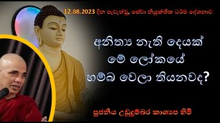 දේශනා අංක 261 කොටස  අනිත්‍ය නැති දෙයක් මේ ලෝකයේ හම්බ වෙලා තියනවද 20230812 [upl. by Colley]