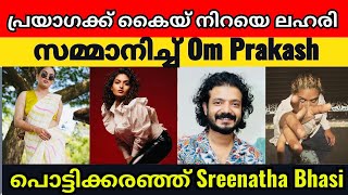 Sreenath Bhasi  Prayaga martin  Om prakash [upl. by Inot]