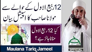 Molana Tariq Jameel Latest Bayan 28 November 2017  Eid Milad un Nabi 12 Rabi ul Awal Sepcial [upl. by Eelidnarb]