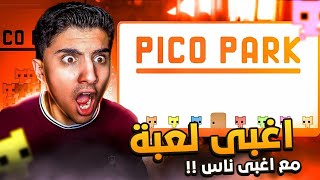 جربت اغبى لعبة مع اغبى ناس 🤣  PICO PARK [upl. by Rolando]