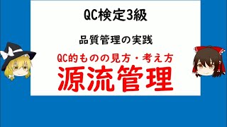 品質管理の実践 QC的ものの見方考え方 源流管理 QC検定3級【品質管理QC検定 3級対応】 [upl. by Odrawde]