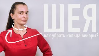 КАК УБРАТЬ КОЛЬЦА ВЕНЕРЫ ИЛИ СКЛАДКИ НА ШЕЕ  ОТВЕТ КОСМЕТОЛОГА [upl. by Domineca]