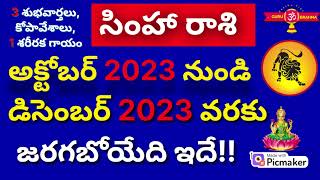 Simha Rasi OctoberNovemberDecember 2023 TeluguSimha Rasi Phalalu Leo Horoscope Guru Brahma [upl. by Euf]