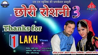 new Dj song Chori Roshni 2018singer keshar panwar amp Anisha ranghar FULL DJ songss music [upl. by Aniham939]