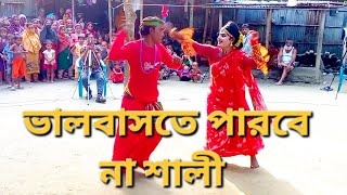 ভালোবাসতে পারবে না শালী কেন মজালে কালো দামানের ভাত খাইতে পারে কে [upl. by Carson552]