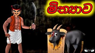 මරණයෙන් බේරුණ නුවනක්කාර එළුවා Sinhala Cartoon Sinhala Moral Story sinhalacartoon946 [upl. by Adnek]