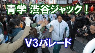 青学渋谷ジャック！V3パレード [upl. by Acirat901]