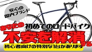 【初心者向け】初めてのロードバイクに不安点はありませんか？解決する1台がここにあります！【BRIDGESTONE RL3 DROP】 [upl. by Aicilev206]