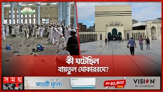 বায়তুল মোকাররমে সংঘর্ষের নেপথ্যে কী  Baitul Mukarram  National Mosque  Dhaka News  Somoy TV [upl. by Jeramey]