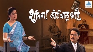 Shantata Court Chalu Aahe  Full Marathi Natak 2016  Vijay Tendulkar Renuka Shahane [upl. by Wilde]