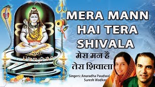 Monday Morning Soothing Shiv Bhajans I Mera Mann Hai Tera Shivala I Anuradha Paudwal Suresh Wadkar [upl. by Odlamur]