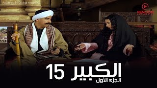 مسلسل الكبير اوى أحمد مكي الحلقة 15 El Kabeer Awi Season 1amp Episode [upl. by Aileve]