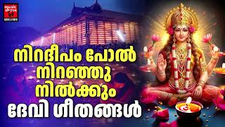 ദീപാവലി സ്പെഷ്യൽ ഭക്തിഗാനങ്ങൾ  deepavali Special Songs Malayalam  Devi Devotional Songs [upl. by Abra]