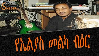 ዘፈን እና ዘመን  የኤልያስ መልካ ብዕር Elias Melka [upl. by Muffin718]