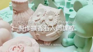 則皂工作室擴香石製作入門PLASTER AROMA STONE MAKING [upl. by Lole]