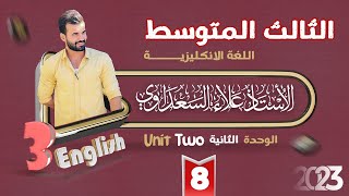 الثالث المتوسط  الوحدة الثانية يونت2  الدرس8  صنع الدعوات والترتيبات [upl. by Minni961]