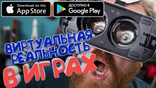 ТОП 10 ЛУЧШИХ ОФФЛАЙН ИГР ВИРТУАЛЬНОЙ РЕАЛЬНОСТИ VR CARDBOARD НА АНДРОИД И iOS ССЫЛКИ [upl. by Nerehs]