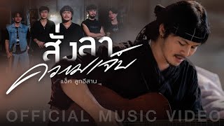 แจ็ค ลูกอีสาน  สั่งลาความเจ็บ  เเจ็ค ลูกอีสาน【OFFICIAL MUSIC VIDEO】 [upl. by Enifesoj710]