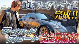 【東京ドリフト】ワイスピを完全再現した車が遂に完成！！【DKのフェアレディZ】 [upl. by Justinian]