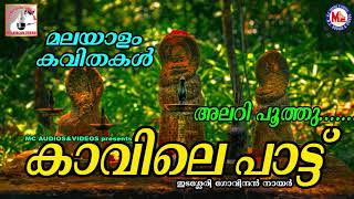 കാവിലെപ്പാട്ട്  Kavilepattu  Malayalam Kavithakal  Edasseri Govindan Nair [upl. by Garrick]