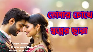 Tomar chokhe swapner chaya  তোমার চোখে স্বপ্নের ছায়া NLMUSICBD   nlmusicbd [upl. by Dallon]