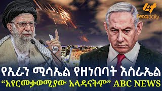 Ethiopia  የኢራን ሚሳኤል የዘነበባት እስራኤል “አየርመቃወሚያው አላዳናትም“ ABC NEWS [upl. by Eanil549]