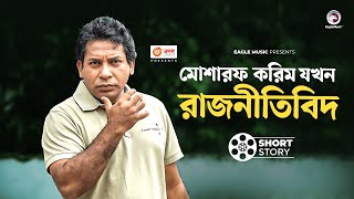 মোশারফ করিম যখন রাজনীতিবিদ  Natok Scene  Mosharraf Karim  Sarika Sabrin  Dudhbhat  দুধভাত [upl. by Llebpmac]