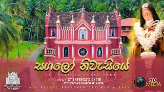 සගලෝ නිවැසියේ  Sagalo Niwesiye  StTheresas Feast Hymn Official Audio [upl. by Ecinrahs706]